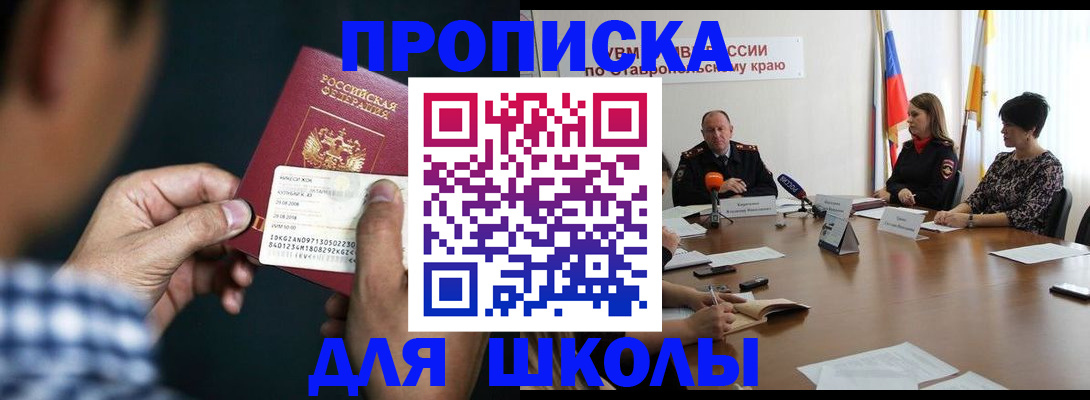 прописка для школы в Курской области